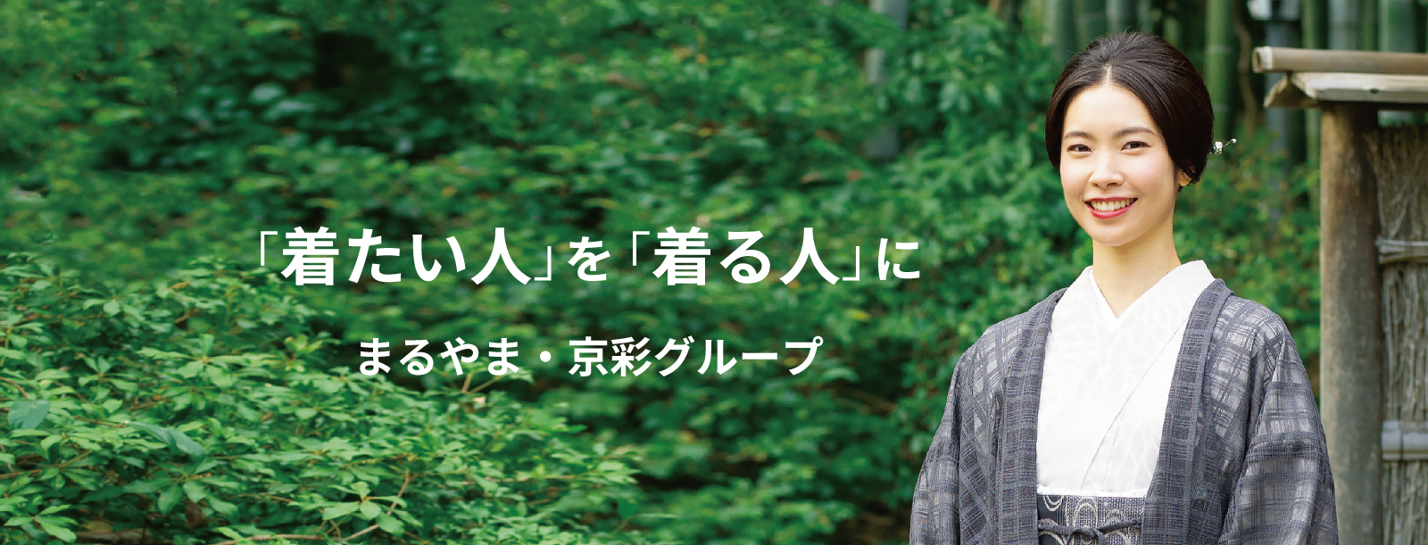 「着たい人」を「着れる人」に まるやま・京彩グループ